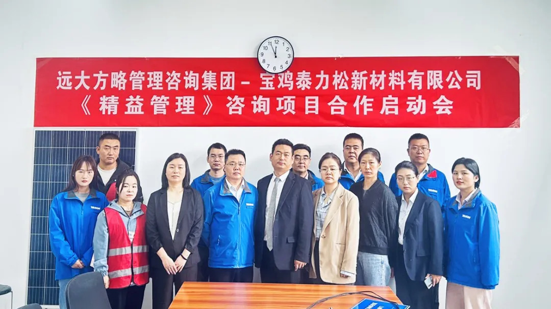 新材料行業(yè) | 泰力松攜手遠(yuǎn)大方略啟動三期《精益管理》咨詢項目