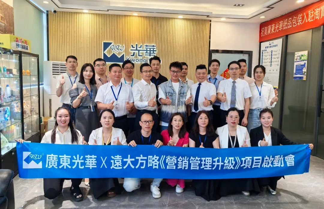 印刷包裝行業(yè) | 廣東光華攜手遠(yuǎn)大方略啟動(dòng)《營銷管理升級(jí)》咨詢項(xiàng)目