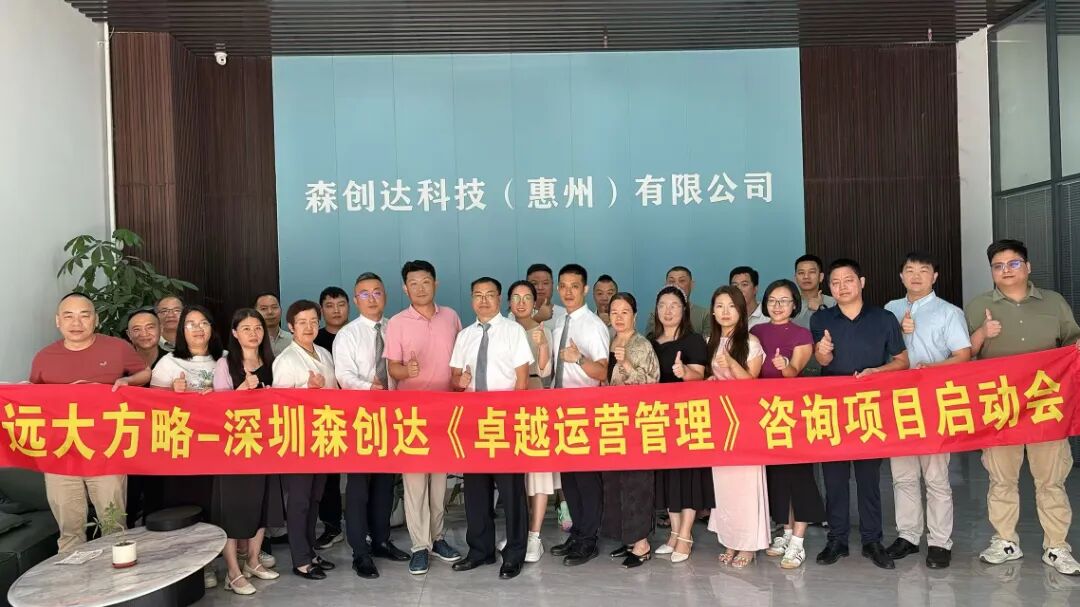 3C數碼行業 | 森創達攜手遠大方略啟動《卓越運營》咨詢項目