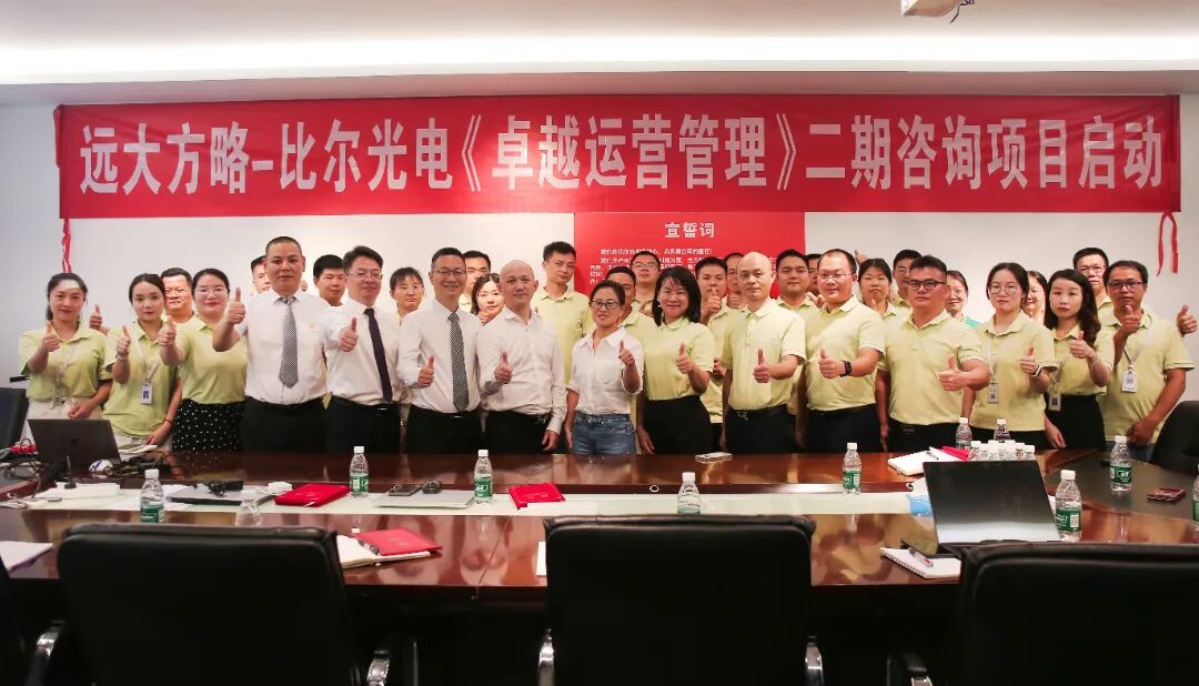 LED照明行業 | 比爾光電攜手遠大方略《卓越運營管理》一期咨詢項目總結暨二期啟動