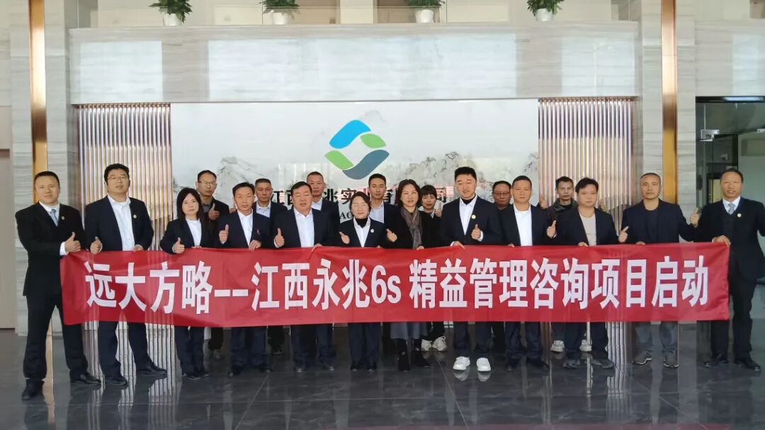 紡織行業(yè) | 江西永兆實業(yè)攜手遠(yuǎn)大方略啟動《6S精益管理》咨詢項目